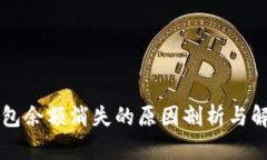  T P钱包余额消失的原因剖析与解决方案