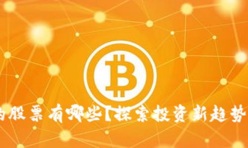 区块链未启动的股票有哪些？探索投资新趋势，抓住未来机遇！