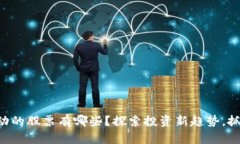 区块链未启动的股票有哪些？探索投资新趋势，