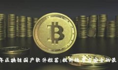 2023年区块链国产软件推荐：提升效率与安全的最