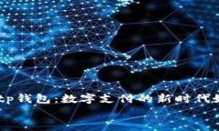     tp钱包：数字支付的新时代好帮手    tp钱包：