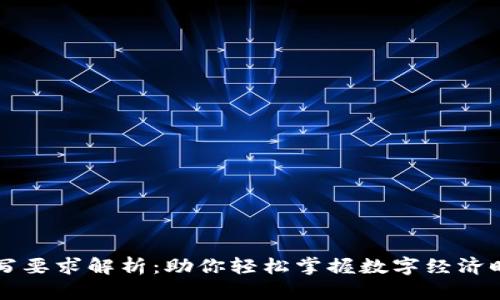 区块链发票填写要求解析：助你轻松掌握数字经济时代的发票操作