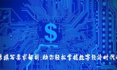区块链发票填写要求解析：助你轻松掌握数字经