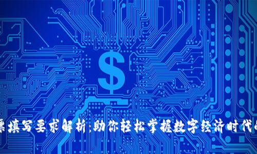 区块链发票填写要求解析：助你轻松掌握数字经济时代的发票操作