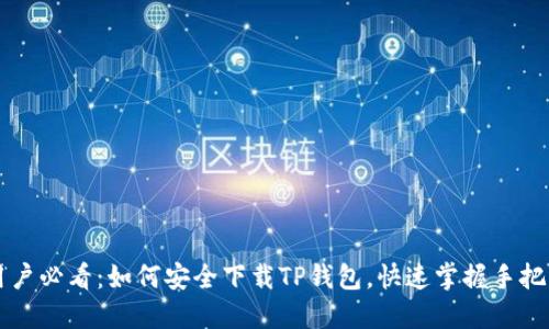 电脑用户必看：如何安全下载TP钱包，快速掌握手把手教程