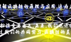 区块链的精彩世界：揭秘其秘诀与特征区块链,