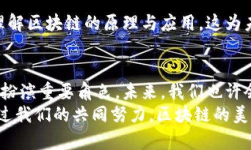 区块链的精彩世界：揭秘其秘诀与特征

区块链, 密码学, 分布式账本, 去中心化, 安全性/guanjianci

引言：走进区块链的神秘领域
在数字化的浪潮中，区块链技术如同一颗璀璨的明珠，吸引着来自各个领域的关注与探索。它不仅仅是一种技术，更是一种理念、一个生态系统，承载着未来数字经济的希望。然而，当我们提到区块链，很多人或许只停留在对其基本概念的了解，甚至有些人对其真实的特征和秘密一无所知。本文将深入挖掘区块链的秘诀与特征，让读者透过层层迷雾，看到其背后隐秘而光辉的内涵。

区块链的基本特征
区块链技术之所以备受瞩目，最为核心的便是其独特的特征。以下将分别介绍这些特征，并揭示它们在实际应用中所带来的巨大价值。

1. 去中心化
去中心化是区块链的基石。在传统互联网时代，数据存储往往依赖于中央服务器，这种模式容易遭受集中式攻击或者数据丢失。而区块链通过分布式网络，确保每一个节点都可以独立存储和共享数据。这不仅提高了系统的可靠性，也让数据的透明度和可追溯性得到了显著提升。
在去中心化的生态中，个人和企业无需再信任单一的机构，而是通过网络中的大量参与者共同来创建和维护数据。这一特征尤其在金融领域引起了革命性的变化，使得点对点的交易成为可能，削弱了传统金融中介的地位。

2. 安全性高
区块链的安全性来源于密码学和共识机制的结合。每一个区块都通过哈希函数与前一个区块相连，形成一个不可篡改的链条。一旦数据被记录到区块链上，想要修改它几乎是不可能的。这种不可篡改性使得区块链系统对欺诈行为有了强大的防御能力。
此外，使用数字签名技术，用户的身份得以验证，确保只有授权用户才能对数据进行操作。这种结构大大降低了黑客攻击的风险，提升了数据的安全性。特别是在金融支付和敏感信息存储等领域，区块链的安全特点发挥了不可或缺的作用。

3. 透明性和可追溯性
区块链系统使得所有交易记录对用户都是公开透明的。这种特性带来了极大的信任度，无论是企业间的交易还是与消费者的互动，参与者都可以随时查看交易历史，确保数据的真实性和完整性。
例如，在供应链管理中，区块链技术能够记录每一件商品从制造到销售的每一个环节，每个参与者都可以实时获得信息。这一特点极大程度地防止了假货的出现，提升了消费者的购买信心。

4. 高效性与可扩展性
恰如其名，“区块链”是由一个个数据块组成，这些数据块可以在不同的时间段被添加到网络中。尽管在一些公链中，交易速度受到网络拥堵的影响，但随着技术的不断演进，很多新的区块链项目已经开始采用了更先进的共识机制，大幅提高了交易的处理速度和系统的整体效率。
此外，区块链也在不断向可扩展性方向发展，允许更多的用户和应用接入网络。这种特性为企业和开发者提供了更多的创新空间与商业机会。

5. 智能合约
智能合约被称为区块链技术的一项革命性创新，它是自动化执行协议的一种计算机程序。通过预设条件，智能合约可以在触发条件满足时自动执行，进一步提升交易的效率和可靠性。
这一技术的出现，使得自动化和去信任化的交易成为可能。比如，在保险业中，智能合约可以自动理赔，避免了人力操作的失误。同时，它也进一步拓展了区块链技术的应用场景，如金融、房地产和数字版权等多个领域。

区块链的秘诀：为什么它能如此成功
在探讨区块链的特征后，理解其成功的秘诀同样重要。区块链技术横空出世，获得广泛应用背后，离不开几个核心因素：

1. 利用分布式技术的优势
与传统的集中式系统相比，区块链通过分布式网络架构，使得数据的存储和管理更加分散，降低了单点故障的风险，同时提升了数据的一致性和可靠性。正因为如此，区块链能够保证系统在面对大量用户时仍然保持高效稳定的运行。

2. 创新的商业模型
区块链的兴起不仅是技术的胜利，更是新商业模式的诞生。去中心化的理念让很多传统行业受到震撼，不少企业开始重塑自身的商业模式，寻求在区块链上实施新兴的盈利方式。这些新形式的交易方式较低的交易成本和更大的市场覆盖率，让更多企业看到了希望。

3. 政策与市场环境的支持
随着全球范围内对区块链技术的重视，政策环境也日渐趋于宽松。很多国家逐步推动区块链相关的法规与标准，希望通过政策引导区块链的发展。这无疑为企业在这一领域的探索与实践提供了良好的环境。

4. 社区的推动与开源精神
区块链的许多成功源于社区的共同努力。很多优秀的区块链项目均采用开源模式，让更多的开发者可以参与到其中，提出改进建议与解决方案。这种开放的态度极大推动了区块链技术的快速迭代和完善。

5. 教育与传播的重视
随着区块链的迅速发展，越来越多的企业和个人意识到其重要性。教育与传播成为推动区块链发展的另一重要因素。通过举办讲座、培训班以及在线课程，越来越多的人开始理解区块链的原理与应用，这为未来更广泛的采用奠定了基础。

总结：区块链的未来会更美好
区块链作为一项颠覆性技术，其特性与秘诀不仅推动了数字经济的变革，更重塑了我们理解传统业务与管理的方式。随着技术的不断发展与应用的深入，区块链将在更多领域扮演重要角色。未来，我们也许会迎来一个更为透明、高效、安全的世界。
未来充满未知，但区块链的潜力和价值绝对不容小觑。我们期待，有越来越多的人能够加入这一创新的浪潮，共同探索区块链的奥秘，并将其应用于更多富有意义的场景中。通过我们的共同努力，区块链的美好未来指日可待。
