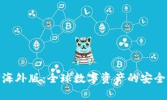 探索TP钱包海外版：全球数字资产的安全与便捷之