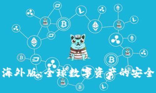 探索TP钱包海外版：全球数字资产的安全与便捷之选
