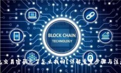 TP钱包交易密码忘了怎么找回？详解重置步骤与注