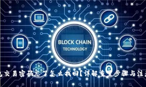 TP钱包交易密码忘了怎么找回？详解重置步骤与注意事项