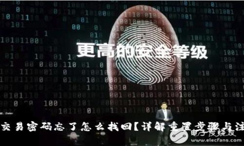 TP钱包交易密码忘了怎么找回？详解重置步骤与注意事项
