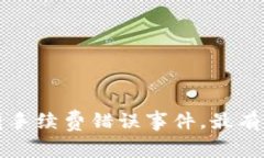 如何解决TP钱包转手续费错误事件，最有效的应对