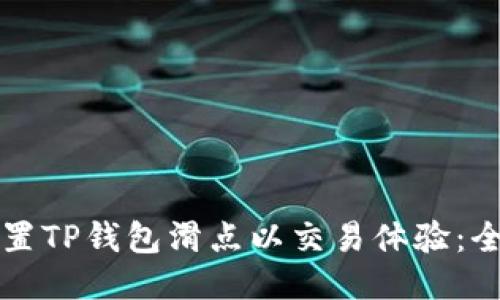 如何设置TP钱包滑点以交易体验：全面指南