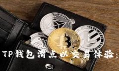 如何设置TP钱包滑点以交易体验：全面指南