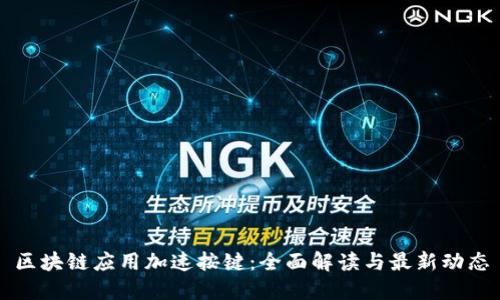 区块链应用加速按键：全面解读与最新动态