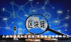 区块链应用加速按键：全面解读与最新动态