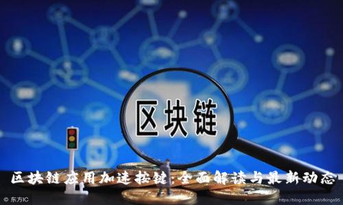 区块链应用加速按键：全面解读与最新动态