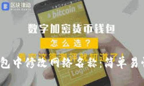 :如何在TP钱包中修改网络名称：简单易懂的操作指南