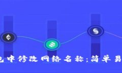 :如何在TP钱包中修改网络名称：简单易懂的操作