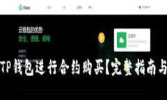 如何通过TP钱包进行合约购买？完整指南与实用技