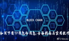 如何下载TP钱包冷钱包：全面指南与实用技巧