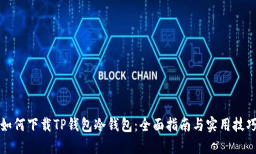 如何下载TP钱包冷钱包：全面指南与实用技巧