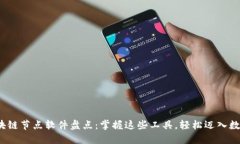 2023年区块链节点软件盘点：掌握这些工具，轻松