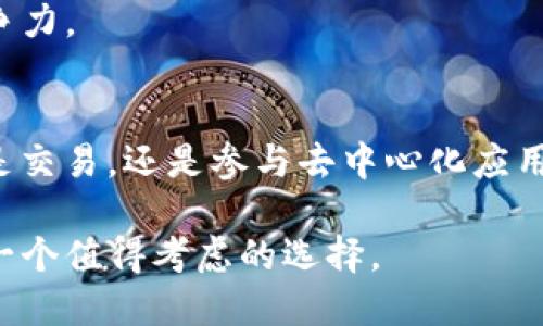 TP钱包是哪个交易所的钱包？全面解析

TP钱包, 加密货币, 钱包, 交易所, 区块链/guanjianci

什么是TP钱包？
TP钱包，或称为Tron Wallet，是一种加密货币钱包，主要用于存储和管理基于Tron区块链的数字资产。自推出以来，它已经成为许多加密货币用户的热门选择，尤其是在数字资产投资越来越普及的今天。TP钱包的最大特点是其用户友好的界面、强大的安全性以及对多种加密货币的支持。

TP钱包的主要功能
TP钱包不仅仅是一个简单的存储工具，它为用户提供了多种实用功能。首先，用户可以在TP钱包中安全地存储不同类型的加密货币，比如TRX（Tron的原生代币）、BTC（比特币）、ETH（以太坊）等。此外，TP钱包还支持去中心化的应用（DApp），用户可以通过钱包直接访问和操作各种区块链应用。

其次，TP钱包具有快速交易的优势。用户可以方便地发送和接收数字资产，且交易过程简单快捷。为了提高安全性，TP钱包还提供了多重签名和指纹识别等安全功能，保护用户资产不受到侵害。

TP钱包与交易所的关系
那么，TP钱包是哪个交易所的钱包呢？实际上，TP钱包并不属于任何一个特定的交易所。它是一个独立开发的钱包，旨在为用户提供更便捷的数字资产管理体验。尽管如此，TP钱包与许多主流交易所是兼容的，用户可以轻松地将钱包中的资产转入交易所进行交易。

为什么选择TP钱包？
随着加密货币的广泛应用，选择一个安全可靠的钱包显得尤为重要。TP钱包凭借其简单易用的界面、强大的安全性以及多功能特点，深受用户喜爱。也许有用户会问，TP钱包的安全性如何？

值得一提的是，TP钱包采用了诸如私钥本地存储和自定义密钥管理等先进技术。这意味着即使是在网络受到攻击的情况下，用户的资金也能获得有效保护。相比于某些中心化交易所的热钱包，TP钱包由于是非托管钱包，使得用户对自己的资产拥有更高的控制权限。

TP钱包的用户体验
用户体验是衡量一个钱包优劣的重要标准。从TP钱包的用户评价来看，整体体验相当不错。用户可以通过手机或者电脑轻松访问他们的资金，界面，功能清晰分类，即使是初次使用者也能够快速上手。

通过TP钱包，用户不仅能够管理自己的资产，还可以参与到各类区块链项目中去，如质押、投票等，这为用户提供了更多的增值机会。

如何注册和使用TP钱包？
注册TP钱包非常简单，用户只需下载TP钱包的应用程序，按照提示创建一个新的钱包，设置密码后，系统将生成一个安全的助记词，用户需妥善保存这个助记词，以免丢失后无法找回资金。

在完成注册后，用户便可以通过TP钱包进行加密资产的存储与管理了。具体来说，用户可以选择导入已有的钱包，也可以直接在应用内创建一个新的钱包。在使用过程中，TP钱包界面友好，操作简单，适合各类用户使用。

TP钱包的未来发展方向
随着区块链技术的不断演进，TP钱包也在积极进行更新与功能扩展。未来，TP钱包将可能增加更多的去中心化金融（DeFi）功能，用户能够在钱包内直接参与各种DeFi项目，而不是依赖外部平台。这将极大提升用户的使用便利性。

同时，TP钱包也可能进一步加强安全防护措施，以适应不断变化的网络安全环境。通过不断的更新与完善，TP钱包有望保持其在行业中的竞争力。

总结
TP钱包作为一种独立的加密货币钱包，虽然并不是任何一个特定交易所的钱包，但它为用户提供了安全、多功能的资产管理解决方案。无论是交易，还是参与去中心化应用，TP钱包都表现出了极高的灵活性和实用性。在未来，随着区块链生态系统的不断发展，TP钱包将继续引领用户探索更丰富的数字货币世界。

对加密资产感兴趣的朋友们，不妨亲自体验一下TP钱包这一便捷的工具。无论是资产的安全管理，还是参与各类区块链应用，TP钱包都将是一个值得考虑的选择。