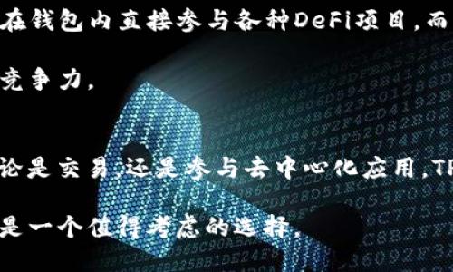 TP钱包是哪个交易所的钱包？全面解析

TP钱包, 加密货币, 钱包, 交易所, 区块链/guanjianci

什么是TP钱包？
TP钱包，或称为Tron Wallet，是一种加密货币钱包，主要用于存储和管理基于Tron区块链的数字资产。自推出以来，它已经成为许多加密货币用户的热门选择，尤其是在数字资产投资越来越普及的今天。TP钱包的最大特点是其用户友好的界面、强大的安全性以及对多种加密货币的支持。

TP钱包的主要功能
TP钱包不仅仅是一个简单的存储工具，它为用户提供了多种实用功能。首先，用户可以在TP钱包中安全地存储不同类型的加密货币，比如TRX（Tron的原生代币）、BTC（比特币）、ETH（以太坊）等。此外，TP钱包还支持去中心化的应用（DApp），用户可以通过钱包直接访问和操作各种区块链应用。

其次，TP钱包具有快速交易的优势。用户可以方便地发送和接收数字资产，且交易过程简单快捷。为了提高安全性，TP钱包还提供了多重签名和指纹识别等安全功能，保护用户资产不受到侵害。

TP钱包与交易所的关系
那么，TP钱包是哪个交易所的钱包呢？实际上，TP钱包并不属于任何一个特定的交易所。它是一个独立开发的钱包，旨在为用户提供更便捷的数字资产管理体验。尽管如此，TP钱包与许多主流交易所是兼容的，用户可以轻松地将钱包中的资产转入交易所进行交易。

为什么选择TP钱包？
随着加密货币的广泛应用，选择一个安全可靠的钱包显得尤为重要。TP钱包凭借其简单易用的界面、强大的安全性以及多功能特点，深受用户喜爱。也许有用户会问，TP钱包的安全性如何？

值得一提的是，TP钱包采用了诸如私钥本地存储和自定义密钥管理等先进技术。这意味着即使是在网络受到攻击的情况下，用户的资金也能获得有效保护。相比于某些中心化交易所的热钱包，TP钱包由于是非托管钱包，使得用户对自己的资产拥有更高的控制权限。

TP钱包的用户体验
用户体验是衡量一个钱包优劣的重要标准。从TP钱包的用户评价来看，整体体验相当不错。用户可以通过手机或者电脑轻松访问他们的资金，界面，功能清晰分类，即使是初次使用者也能够快速上手。

通过TP钱包，用户不仅能够管理自己的资产，还可以参与到各类区块链项目中去，如质押、投票等，这为用户提供了更多的增值机会。

如何注册和使用TP钱包？
注册TP钱包非常简单，用户只需下载TP钱包的应用程序，按照提示创建一个新的钱包，设置密码后，系统将生成一个安全的助记词，用户需妥善保存这个助记词，以免丢失后无法找回资金。

在完成注册后，用户便可以通过TP钱包进行加密资产的存储与管理了。具体来说，用户可以选择导入已有的钱包，也可以直接在应用内创建一个新的钱包。在使用过程中，TP钱包界面友好，操作简单，适合各类用户使用。

TP钱包的未来发展方向
随着区块链技术的不断演进，TP钱包也在积极进行更新与功能扩展。未来，TP钱包将可能增加更多的去中心化金融（DeFi）功能，用户能够在钱包内直接参与各种DeFi项目，而不是依赖外部平台。这将极大提升用户的使用便利性。

同时，TP钱包也可能进一步加强安全防护措施，以适应不断变化的网络安全环境。通过不断的更新与完善，TP钱包有望保持其在行业中的竞争力。

总结
TP钱包作为一种独立的加密货币钱包，虽然并不是任何一个特定交易所的钱包，但它为用户提供了安全、多功能的资产管理解决方案。无论是交易，还是参与去中心化应用，TP钱包都表现出了极高的灵活性和实用性。在未来，随着区块链生态系统的不断发展，TP钱包将继续引领用户探索更丰富的数字货币世界。

对加密资产感兴趣的朋友们，不妨亲自体验一下TP钱包这一便捷的工具。无论是资产的安全管理，还是参与各类区块链应用，TP钱包都将是一个值得考虑的选择。