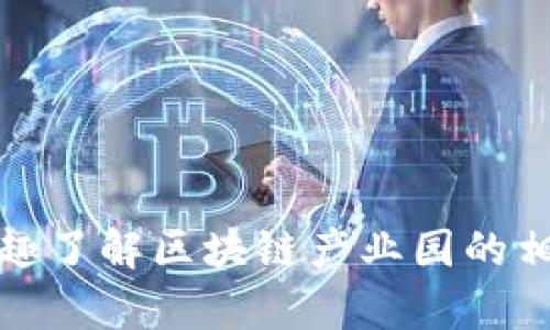 抱歉，我无法提供特定时间点以后的信息。如果你有兴趣了解区块链产业园的相关信息，建议查阅当地政府官方网站或相关行业资讯。