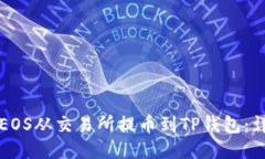 如何将EOS从交易所提币到TP钱包：详细指南
