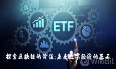 探索区块链的价值：未来数字经济的基石