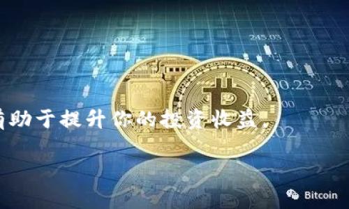   如何将币安的资金提现到TP钱包：一步步指南 / 

 guanjianci 币安, TP钱包, 加密货币, 提现, 数字资产 /guanjianci 

引言
在当今数字货币的时代，越来越多的人开始接触和投资加密货币。而币安作为全球最大的加密货币交易所之一，吸引了大量投资者。在这个过程中，用户往往需要将其在币安上赚取的资金提现到自己个人的钱包中，以便于进行更自主的管理。在这里，我们将详细介绍如何将币安的资金提现到TP钱包，这是一个受欢迎的数字资产管理工具。无论你是新手还是有经验的用户，都能从中获益。

步骤一：创建TP钱包账户
首先，如果你还没有TP钱包账户，你需要先下载TP钱包的应用程序。TP钱包可在主流的应用商店中找到，支持安卓和iOS系统。一旦下载完成，打开应用程序，并按照提示进行注册。在注册过程中，你需要提供一些基本信息，如邮箱地址和密码，建议使用强密码以提高账户的安全性。

注册完成后，TP钱包会提供给你一个助记词，这个助记词对你以后的资金安全至关重要。请将其妥善保存，切勿分享给他人。通过这个助记词，你可以在任何时候恢复你的钱包，因此确保在安全的环境中保存它。

步骤二：在币安上进行提现操作
有了TP钱包之后，接下来就是在币安上进行提现操作。首先，登录你的币安账户。如果你启用了双重身份验证，请输入相关的验证码以确保账户的安全。

成功登录后，找到页面上方的“钱包”选项，然后点击进入“现货钱包”页面。在这里，你将看到你所有的数字资产，以及它们的当前市值和余额。找到你想要提现的加密货币，例如比特币、以太坊或者其他，从而进行下一步操作。

在你所选择的加密货币旁，点击“提现”按钮。系统将引导你进入提现的设置页面。

步骤三：输入TP钱包地址
在提现页面，你需要输入TP钱包的地址。要获取你的TP钱包地址，请在TP钱包中找到“接收”或“收款”选项。在这里，你将看到一串字母和数字组成的地址，这是你用来接收加密货币的唯一标识。复制这个地址。

回到币安的提现页面，粘贴刚刚复制的TP钱包地址。在此过程中，确保没有任何多余的空格和字符，以避免资金的丢失。接下来，你需要输入你想要提现的金额。如果你是首次进行提现，建议先提取少量资金进行测试，确保地址无误。

步骤四：确认提现信息
在填写完提现地址和提现金额后，仔细检查所有信息是否正确。确保你输入的TP钱包地址与TP钱包中显示的地址完全一致，避免因输错地址而导致的资产损失。一旦确认信息无误，点击“提交”按钮，币安将会处理你的提现请求。

在此过程中，币安会向你发送一封确认邮件，以确保是你本人进行的提现操作。请及时查收邮件，并按照邮件中的指示进行确认。这是为了进一步提高账户的安全性。

步骤五：等待提现到账
一旦你完成了所有步骤，接下来就需要耐心等待了。提现通常需要一定的时间，这个时间会受到网络繁忙程度和币安系统处理时间的影响。一般而言，比特币的提现需要10分钟到几小时，而其他加密货币的到账时间可能会更快。

你可以在币安的“提现记录”中查看提现状态。到账后，你会在TP钱包中看到你提现的资金。如果出现任何问题，如资金未到账，建议及时联系币安的客服寻求帮助。

安全提示
在进行任何加密货币的交易时，安全问题都不可忽视。首先，确保你的TP钱包和币安账户的密码足够强大，并定期更换。其次，启用双重身份验证，增加安全防护。此外，定期备份你的助记词，并保存在安全的地方，避免因设备损坏或丢失而导致资金无法找回。

此外，请时刻关注币安和TP钱包的安全公告，及时更新应用程序，以确保及时防范可能的安全隐患。

总结
将币安的资金提现到TP钱包的过程其实比较简单，但需要用户认真细致地进行操作。通过上述步骤，你可以高效地将资金从币安转移至TP钱包，享受更便捷的数字资产管理。

在当今这个瞬息万变的数字货币市场，及时掌握新的技术与工具是至关重要的。无论你是初入领域的新手还是拥有丰富经验的投资者，了解如何安全地管理和转移你的资产都有助于提升你的投资收益。

希望这篇指南能够帮助你顺利地完成提现操作，若有其他疑问或需要进一步的指导，欢迎在评论区留言或咨询专业人士。