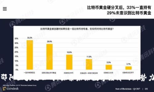 邵阳区块链公司：探索未来数字经济的新势力
