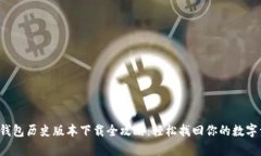 t p钱包历史版本下载全攻略：轻松找回你的数字