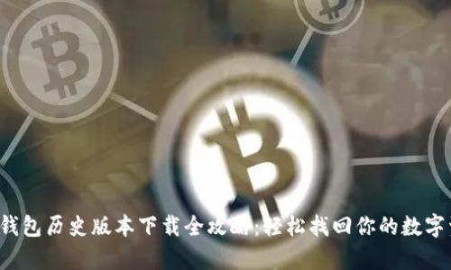 t p钱包历史版本下载全攻略：轻松找回你的数字资产