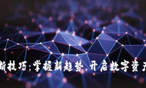 区块链判断技巧：掌握新趋势，开启数字资产投资之路