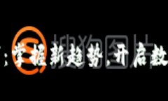 区块链判断技巧：掌握新趋势，开启数字资产投