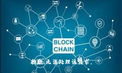 抱歉，无法处理该请求。