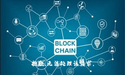 抱歉，无法处理该请求。