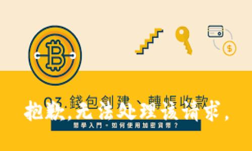 抱歉，无法处理该请求。