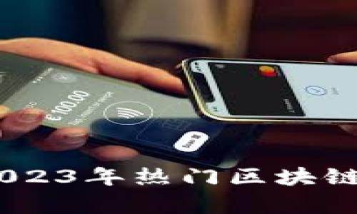 全面解析：2023年热门区块链应用及趋势