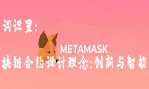 与关键词设置:

探索区块链合约设计理念：创新与智能的结合