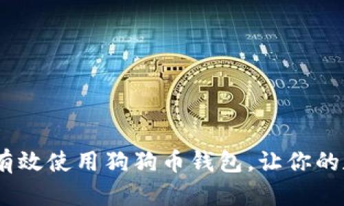 全面指南：如何有效使用狗狗币钱包，让你的数字资产更安全