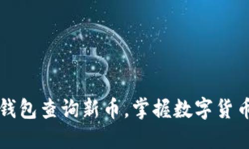 如何使用TP钱包查询新币，掌握数字货币的最新动态