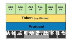 探索有趣的区块链应用场景：数字转型时代的新