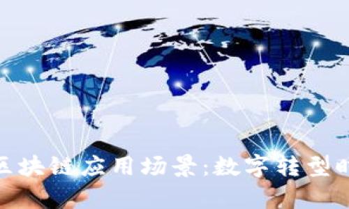 探索有趣的区块链应用场景：数字转型时代的新机遇