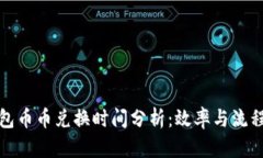 TP钱包币币兑换时间分析：效率与流程解读