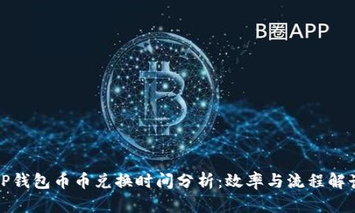 TP钱包币币兑换时间分析：效率与流程解读